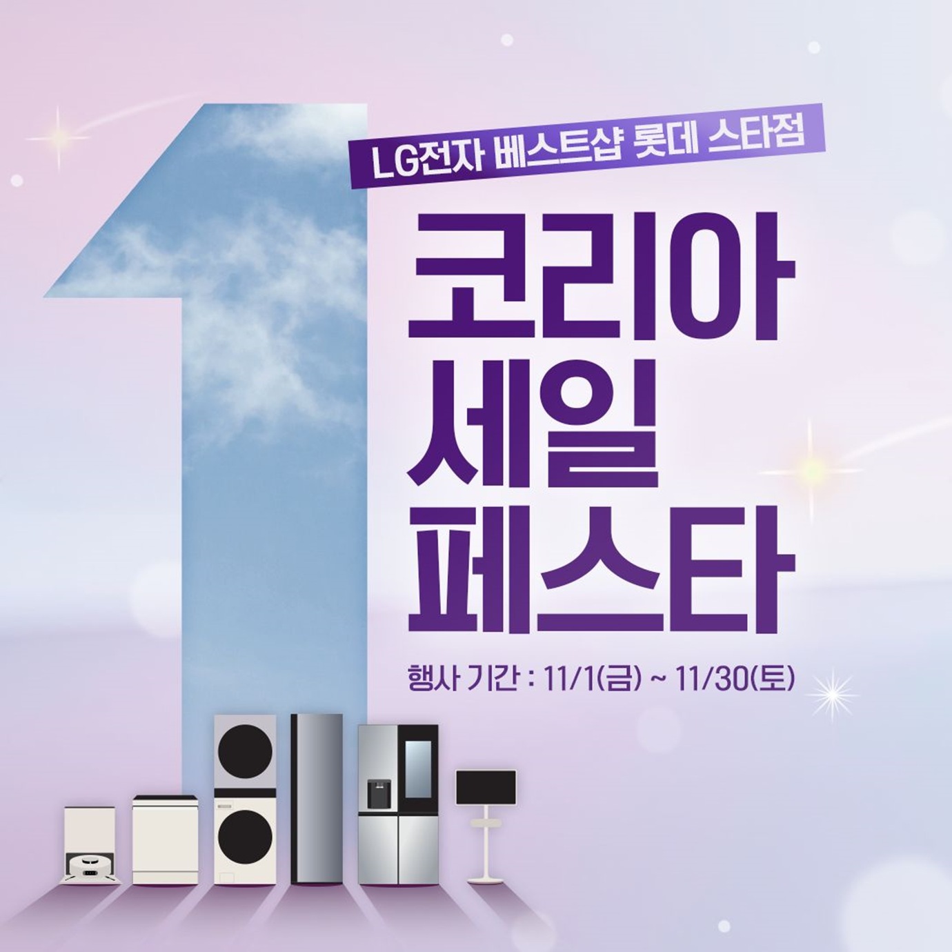 롯데백화점 건대스타시티점 ♥코리아 세일 페스타